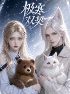 短剧《极寒双契》52集短剧超清画质在线免费追