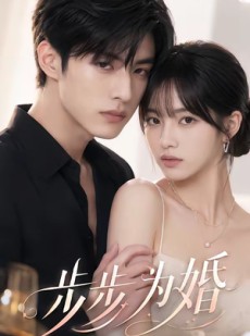 短剧《步步为婚》32集短剧超清画质全集观看