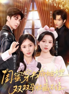 短剧《闺蜜穿书成妯娌，双双孕肚藏不住》60集短剧高清全集免费一键看