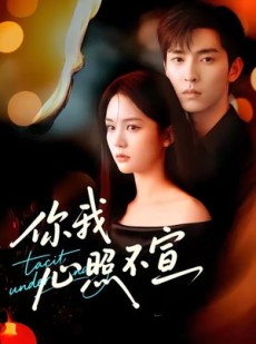 短剧《你我心照不宣》75集短剧免费在线观看完整剧情