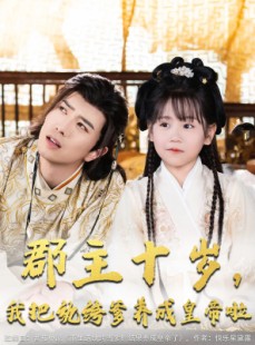 短剧《郡主十岁我把纨绔爹养成皇帝啦》125集短剧蓝光画质流畅体验