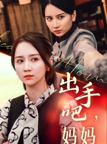 短剧《出手吧妈妈》71集短剧全集资源一键解锁观看