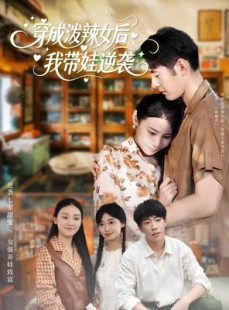 短剧《穿成泼辣女后，我带娃逆袭》80集短剧免费在线观看无广告