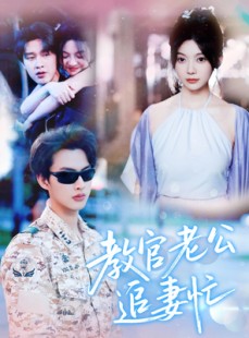 短剧《教官老公追妻忙》81集短剧全集免费下载观看