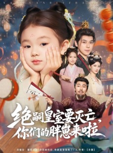短剧《绝嗣皇室要灭亡，你们的胖崽来啦》91集短剧蓝光画质抢先观看
