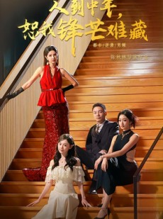 短剧《人到中年，恕我锋芒难藏》89集短剧免费高清尽情看