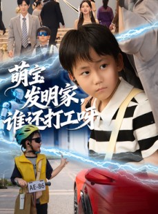 短剧《萌宝发明家，谁还打工呀》75集短剧完整版在线畅享