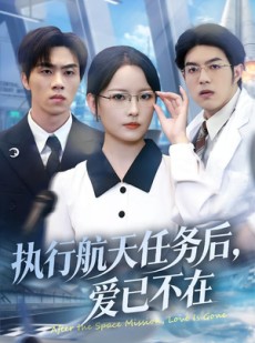 短剧《执行航天任务后，爱已不在》62集短剧在线一口气看大结局
