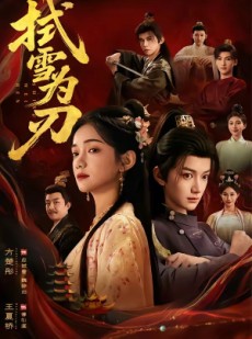 短剧《拭雪为刃》85集短剧完整版免费畅享观看