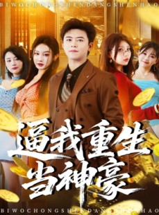 短剧《逼我重生当神豪》80集短剧超清画质在线畅看