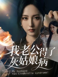 短剧《我老公得了灰姑娘病》51集短剧免费高清在线看全集