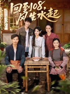 短剧《回到08风生水起》61集短剧高清无广告在线尽情看