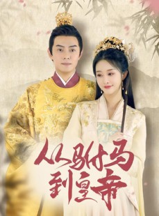 短剧《从驸马到皇帝》99集短剧超清免费在线览