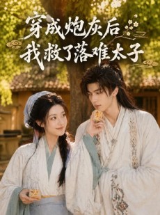 短剧《穿成炮灰后我救了落难太子》75集短剧超清画质免费观看