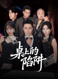 短剧《桌上的陷阱》60集短剧蓝光画质无广告观看