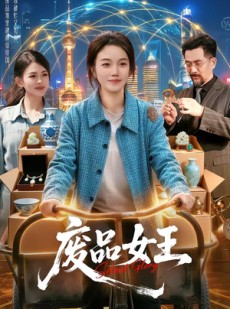 短剧《废品女王》94集短剧在线解锁全集畅快追剧