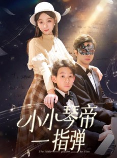 短剧《小小琴帝一指弹》33集短剧全集解锁一次看过瘾