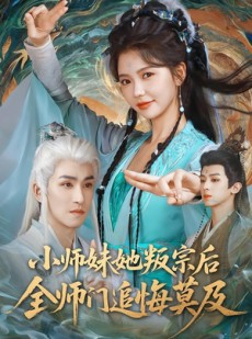 短剧《小师妹她叛宗后全师门追悔莫及》81集短剧超清画质在线追剧