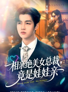 短剧《相亲绝美女总裁，竟是娃娃亲》80集短剧超清画质免费追剧