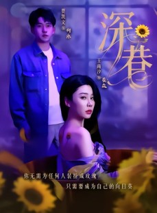 短剧《深巷》59集短剧全集资源一键解锁观看