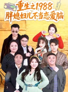 短剧《重生之1988胖媳妇儿不当恋爱脑》60集短剧全集资源免费在线看