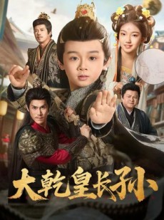 短剧《大乾皇长孙》80集短剧全集一口气看到大结局