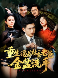 短剧《重生：逼着社会老爸金盆洗手》122集短剧全集高清流畅下载