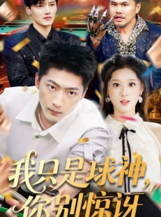 短剧《我只是球神你别惊讶》63集短剧无广告纯净版观看