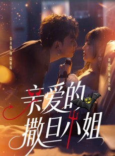 短剧《亲爱的撒旦小姐》70集短剧超清画质在线追剧