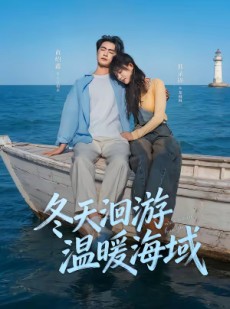 短剧《冬天洄游温暖海域》60集短剧全集免费在线直接看