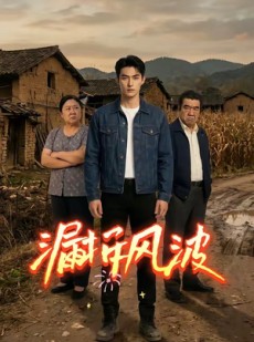 短剧《漏拆风波》30集短剧高清全集在线一键看