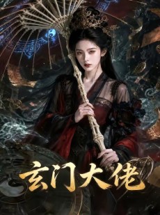 短剧《玄门大佬》71集短剧全集资源免费在线看