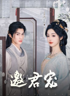 短剧《邀君宠》93集短剧高清流畅在线免费观看