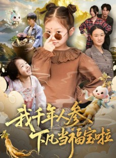 短剧《我千年人参下凡当福宝啦》62集短剧高清无删减版免费观看
