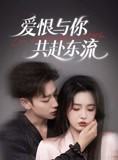 短剧《爱恨与你共赴东流》78集短剧1080P超清画质全集在线解锁