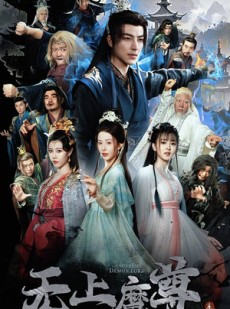 短剧《无上魔尊》64集短剧极速缓冲在线流畅观看