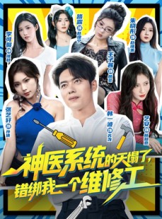 短剧《神医系统的天塌了错绑我一个维修工》78集短剧免费看全集不卡顿