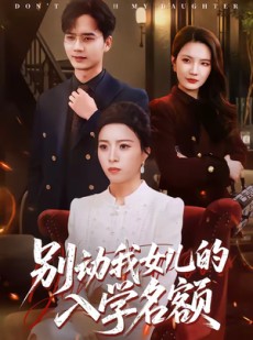 短剧《别动我女儿的入学名额》45集短剧免费观看完整版剧情