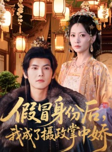 短剧《假冒身份后，我成了摄政王掌中娇》100集短剧无删减在线免费看
