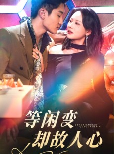 短剧《等闲变却故人心》40集短剧每日更新在线追剧看