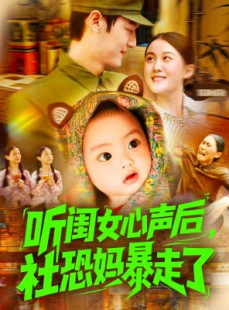 短剧《听闺女心声后社恐妈暴走了》101集短剧音频版MP3免费收听