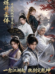 短剧《炼丹圣体，开局就被师尊宠上天》60集短剧无删减在线免费观看