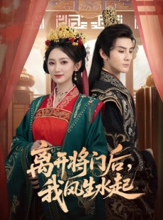 短剧《离开将门后，我风生水起》76集短剧完整版在线免费畅看