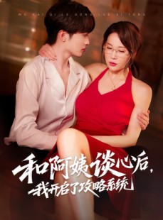 短剧《和阿姨谈心后，我开启了攻略系统》70集短剧独家高清版抢先看