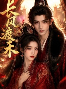 短剧《长风渡禾》64集短剧1080P在线免费观看
