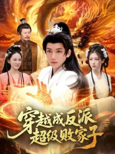 短剧《穿越成反派超级败家子》100集短剧一口气看完大结局