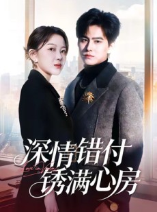 短剧《深情错付锈满心房》60集短剧免费全集在线畅享