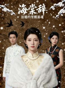 短剧《海棠辞：旧婚约里醒新魂》49集短剧高清全集在线免费赏