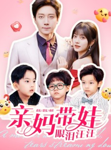 短剧《亲妈带娃眼泪汪汪》80集短剧在线解锁全集观看