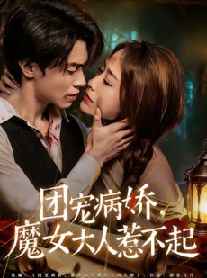 短剧《团宠病娇，魔女大人惹不起》80集短剧全集资源免费获取